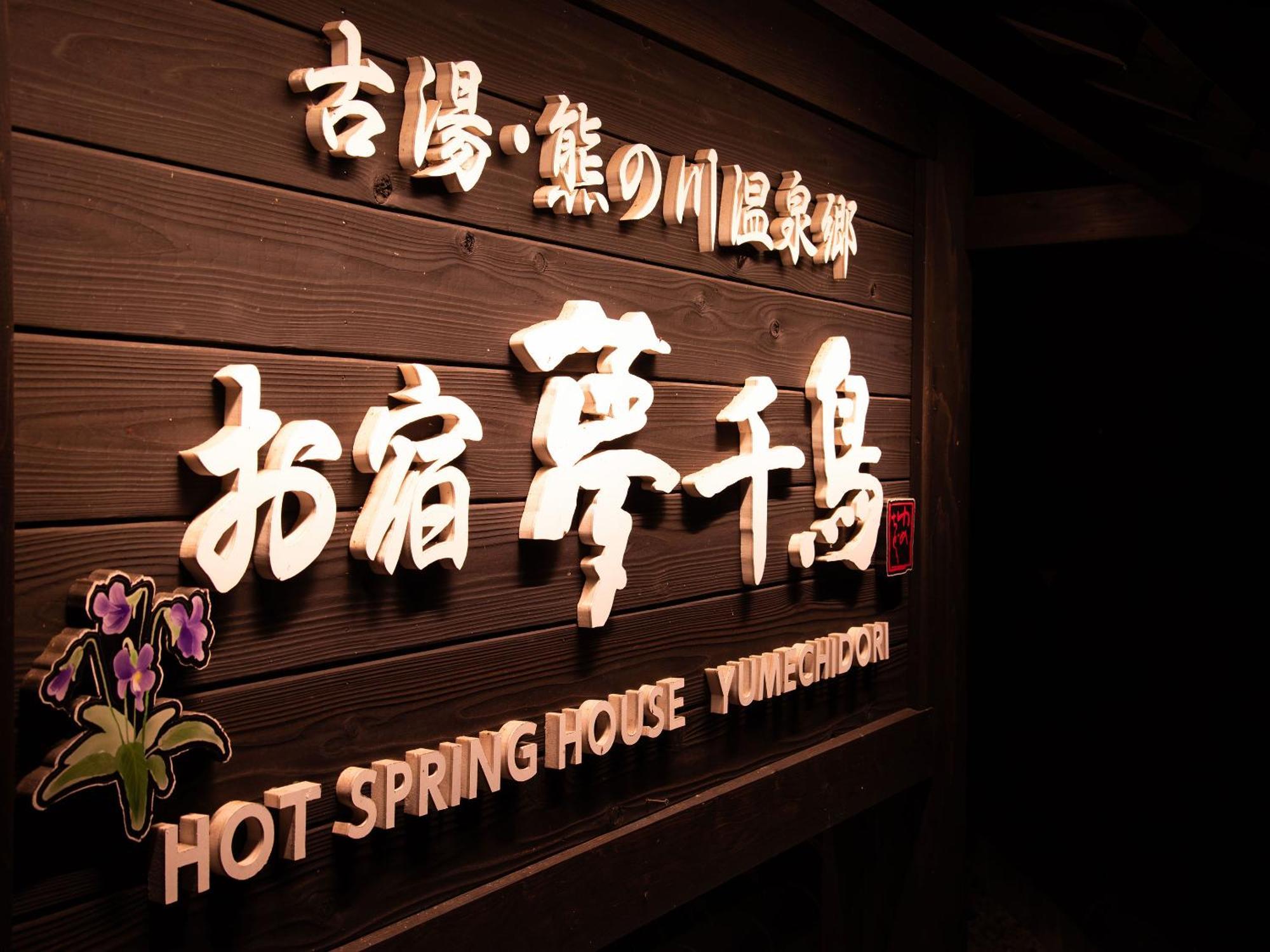 Oyado Yumechidori Hotel Saga Exterior foto